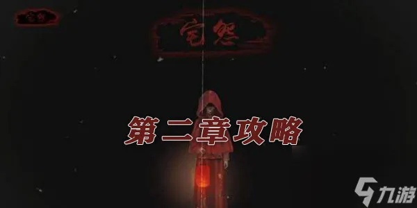 (怨宅通关完整教程)宅怨通关攻略：如何轻松打败所有难关，顺利通关游戏！