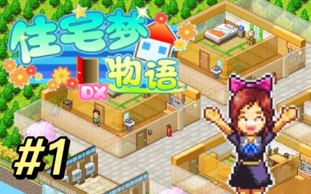 (住宅梦物语百科)一窥穿越梦想之旅：《住宅梦物语》中文版体验分享与游玩攻略