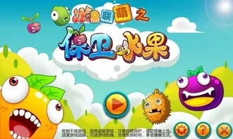 (保卫水果攻略)保卫水果官方正版下载,让你尽情享受水果大作战的乐趣!