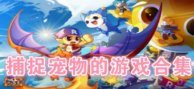 (捕捉宠物的游戏有哪些)捕捉萌宠的瞬间美好,让心灵得到治愈。