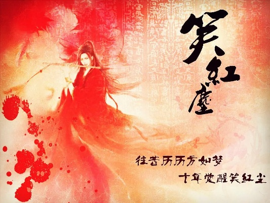 (笑傲红尘歌词)笑傲红尘:在纷繁复杂的人生旅途中追寻真爱的勇气与智慧