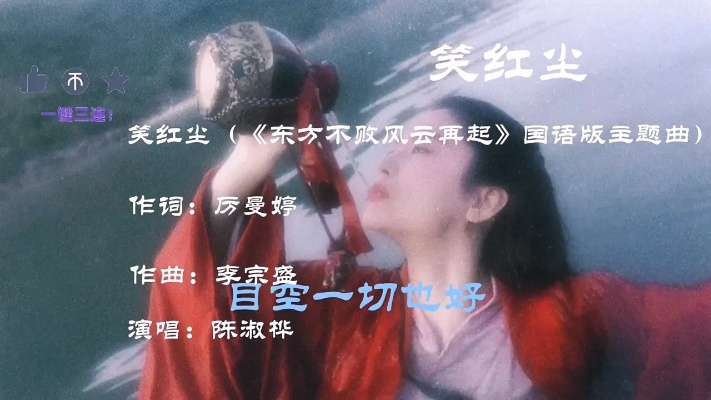 (笑傲红尘歌词)笑傲红尘:在纷繁复杂的人生旅途中追寻真爱的勇气与智慧 (笑傲红尘歌词)笑傲红尘:在纷繁复杂的人生旅途中追寻真爱的勇气与智慧