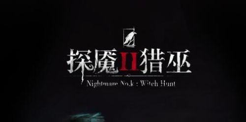 (探魇2猎巫成就)探魇2猎巫攻略:解锁隐藏任务、获取强力装备和技能 (探魇2猎巫成就)探魇2猎巫攻略:解锁隐藏任务、获取强力装备和技能