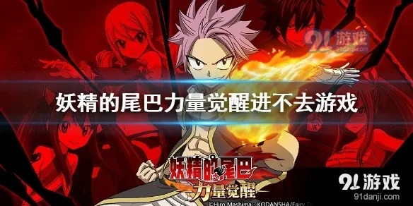 详解《妖精的尾巴激斗》各个版本特点,带你一探该系列游戏的发展历程与玩家评价