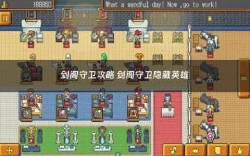 (剑阁守卫攻略)剑阁保卫战:拒绝广告干扰,英勇守护家园