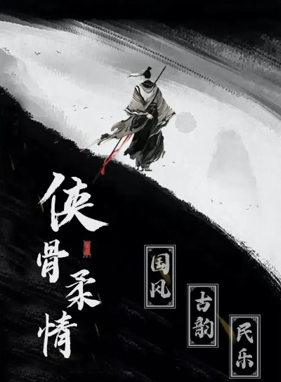 (歌曲侠义)在侠义与柔情交织的旋律中，探寻音乐的温暖与力量