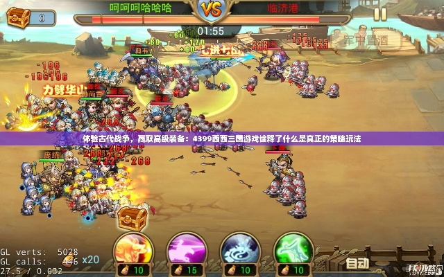 体验古代战争,赢取高级装备:4399西西三国游戏诠释了什么是真正的策略玩法 体验古代战争,赢取高级装备:4399西西三国游戏诠释了什么是真正的策略玩法