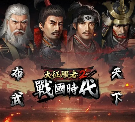 (大征服者官网)大征服者2战国时代6050:探寻未来的征服之路