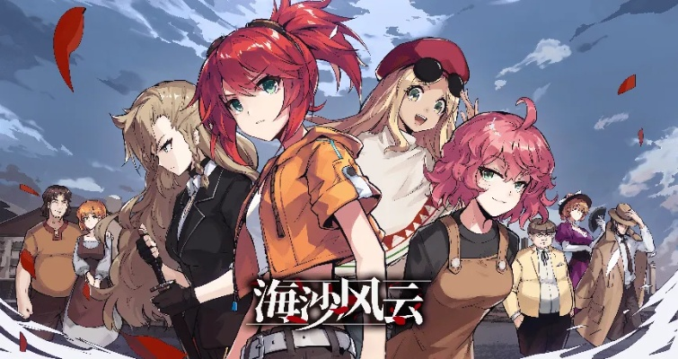 (海沙风云几条线)解锁海沙风云全结局攻略:探秘最终谜底,挑战极限收官之旅 (海沙风云几条线)解锁海沙风云全结局攻略:探秘最终谜底,挑战极限收官之旅