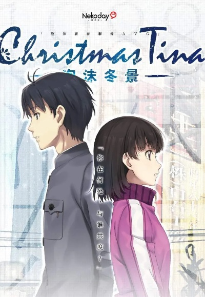 细腻描绘泡沫冬景,暖心配音升华画面,感受冷暖交融的独特美学体验 细腻描绘泡沫冬景,暖心配音升华画面,感受冷暖交融的独特美学体验