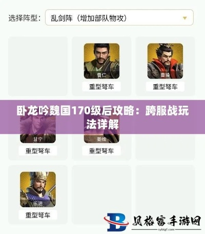 (卧龙吟 魏国)2022年最新版:卧龙吟魏国华丽战略攻略详解和实用技巧