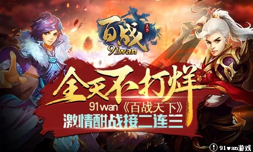 (百战天下手游百战天下版本大全)百战天下手游官网:畅玩无限,打造最强战队 (百战天下手游百战天下版本大全)百战天下手游官网:畅玩无限,打造最强战队