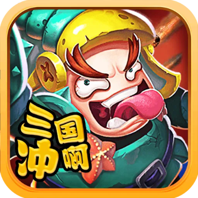 (冲啊三国下载)冲啊三国现在叫什么名?手机游戏冲级热血三国再度崛起!