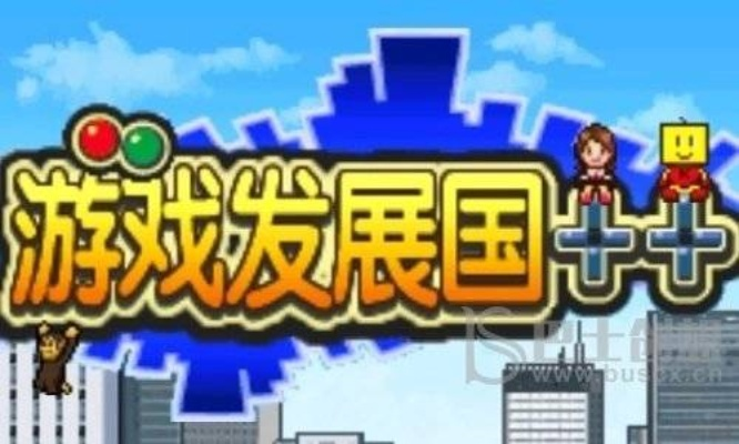 (游戏发展国pc攻略)游戏发展国ol单机版:探索游戏业界的发展趋势和开发模式