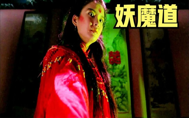 (妖魔道2粤语)妖魔道2免费在线观看国语配音版,全程精彩不容错过