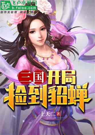 (三国收甄氏五女的小说)穿越三国时期,收养甄氏六姐妹的奇幻冒险之旅