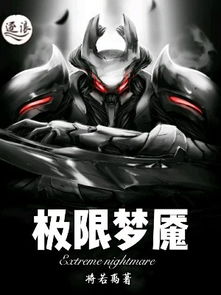 (无境噩梦游戏攻略)无境梦魇:在无尽虚空中探寻自我与灵魂的迷失之旅 (无境噩梦游戏攻略)无境梦魇:在无尽虚空中探寻自我与灵魂的迷失之旅