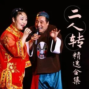 (二人转歌曲下载)免费下载最全的二人转音乐mp3合集，带你领略乡土风情