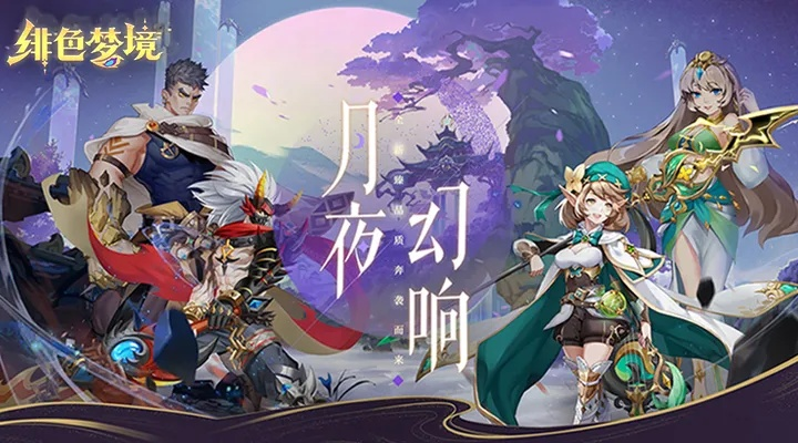 (绯色梦境攻略)绯色梦境最强阵容推荐：打造强大阵容，征战梦境巅峰挑战！