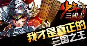 (三国少年志阵容攻略)呼唤勇士 青春梦想：探秘神奇的少年三国志世界