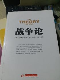 (什么是战争的客观因素)《战争论》的精髓：普遍性、客观性与不可避免性