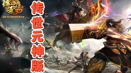 探索广丰贪玩传世元神版，寻找无尽的乐趣和冒险
