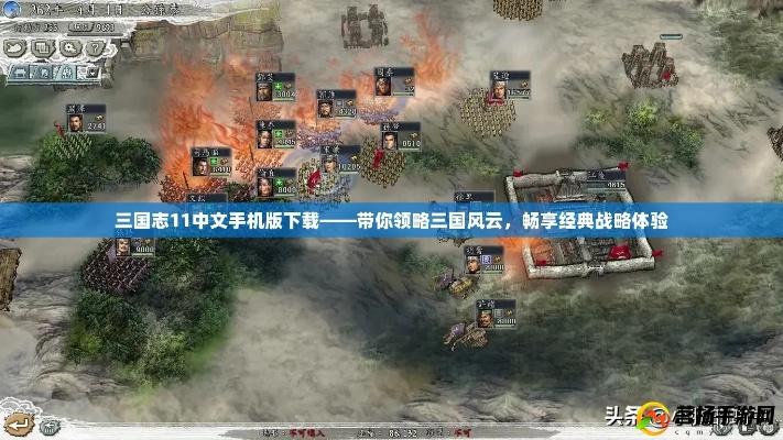 三国志11手机版下载安装，畅玩经典策略游戏，开启虚拟三国时代长征征程