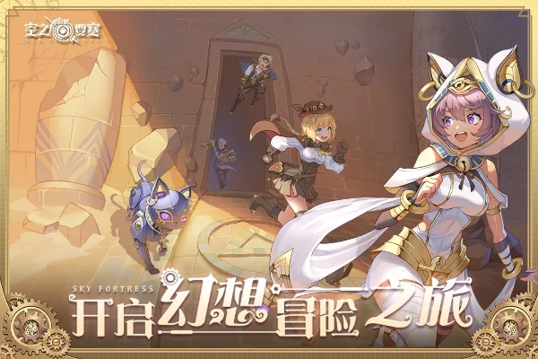 空之要塞启航新版本：全新冒险旅程即将展开，升级装备迎战战敌