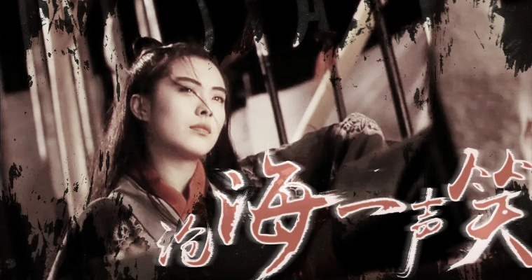 (沧海一声笑是什么意思?)沧海一声笑歌词含义解析：飘渺苍茫，自由无拘束，豁然开朗。