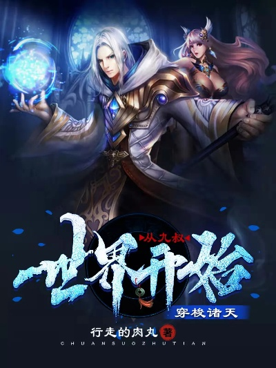 (穿越六界 小说)穿越六界之门：畅下载最新TXT小说，尽在奇书网