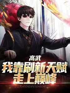 高武纪元笔趣阁无弹窗免费阅读：探寻红遍网络的热门小说，畅享无费阅读体验