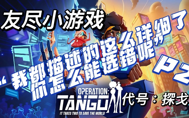 如何下载代号探戈好友通行证?步骤详细,操作简单! 如何下载代号探戈好友通行证?步骤详细,操作简单!