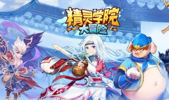 (精灵学院大冒险阵容推荐)挑战精灵学院大冒险,成功通关迎来一位强大神级伙伴 (精灵学院大冒险阵容推荐)挑战精灵学院大冒险,成功通关迎来一位强大神级伙伴