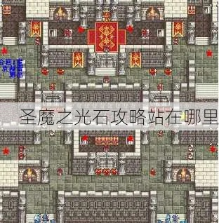 (圣魔之光石流程攻略)圣魔之光石攻略：完整中文版图文攻略，带你玩转全程