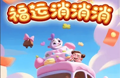 (幸运消消乐下载免费下载)幸运消消消:让好运连连来,幸福永不止息 (幸运消消乐下载免费下载)幸运消消消:让好运连连来,幸福永不止息