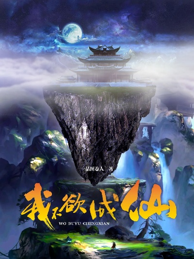 我欲成仙，修炼千年，踏仙途，登仙庭，追寻永生之路，纵横仙界，探寻不朽之秘。