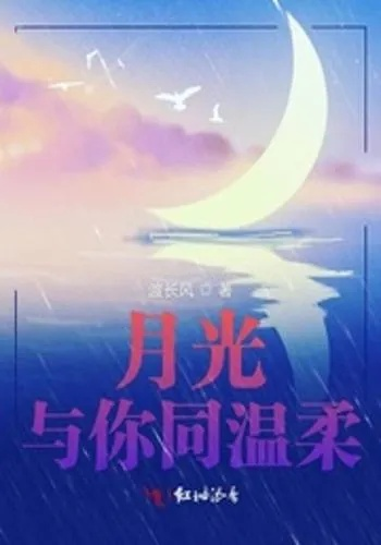 (我在月色里等你)在月色下过撩，温酒煎茶免费阅读局。