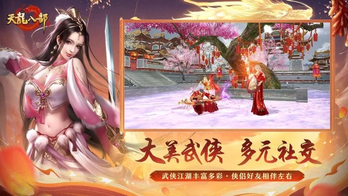 畅游天龙八部手游变态版无限元宝，享受无穷乐趣与精彩无限的武侠世界