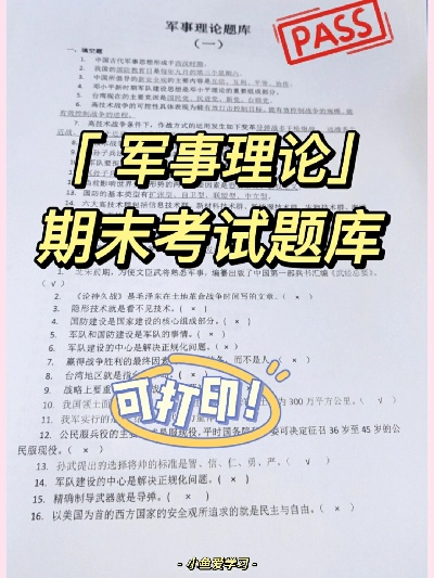 (2020-2021军事理论题库)202"军事理论考试题库及答案2023：全面覆盖，助您高效备考！