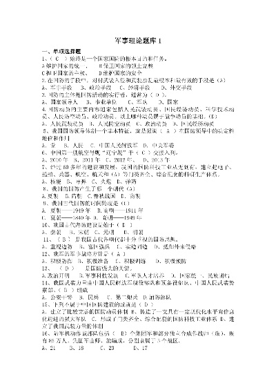 (2020-2021军事理论题库)202"军事理论考试题库及答案2023:全面覆盖,助您高效备考! (2020-2021军事理论题库)202"军事理论考试题库及答案2023:全面覆盖,助您高效备考!
