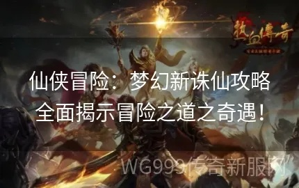 (探索奇迹 pdf)深入探索奇迹仙侠攻略:技巧、秘籍与高手心得全解析 (探索奇迹 pdf)深入探索奇迹仙侠攻略:技巧、秘籍与高手心得全解析