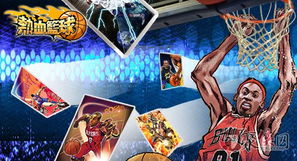 (热血篮球赛游戏)2020最新版热血篮球赛手机版下载4399，激情篮球赛事等你来战!