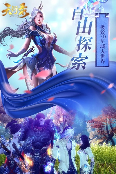 (天衍录樱花动漫)微信天衍录3D手游：探索奇幻世界，战斗与冒险的完美结合