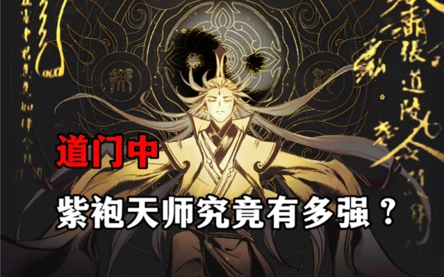 紫袍天师林天呆小妹：奇幻冒险之旅揭示隐藏的秘密与真相