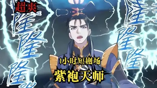 紫袍天师林天呆小妹：奇幻冒险之旅揭示隐藏的秘密与真相