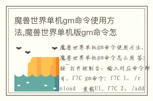 (魔兽世界单机版gm命令怎么用)掌握全套技巧:魔兽世界单机版GM指令完全版使用方法详解 (魔兽世界单机版gm命令怎么用)掌握全套技巧:魔兽世界单机版GM指令完全版使用方法详解