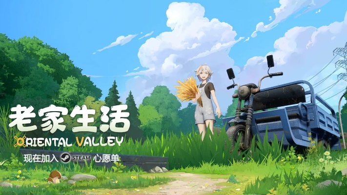 在老家享受生活的手游下载免费安装,让你身临其境感受家乡的美好生活 在老家享受生活的手游下载免费安装,让你身临其境感受家乡的美好生活