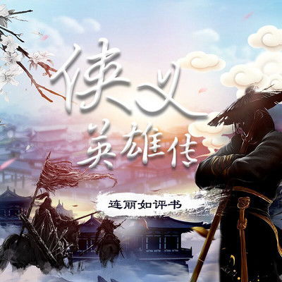 (评书侠义英雄传简介)弘扬侠义精神：探索英雄传评书的价值与魅力