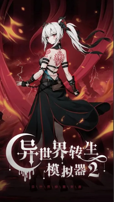 探究异世界的奥秘:从模拟到真实,异世界转生模拟器2的实战应用与局限性 探究异世界的奥秘:从模拟到真实,异世界转生模拟器2的实战应用与局限性