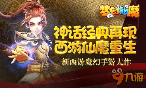 跃入神话世界,解锁奇幻旅程:西游仙魔传激活码相送,新用户福利攻略一网打尽 跃入神话世界,解锁奇幻旅程:西游仙魔传激活码相送,新用户福利攻略一网打尽